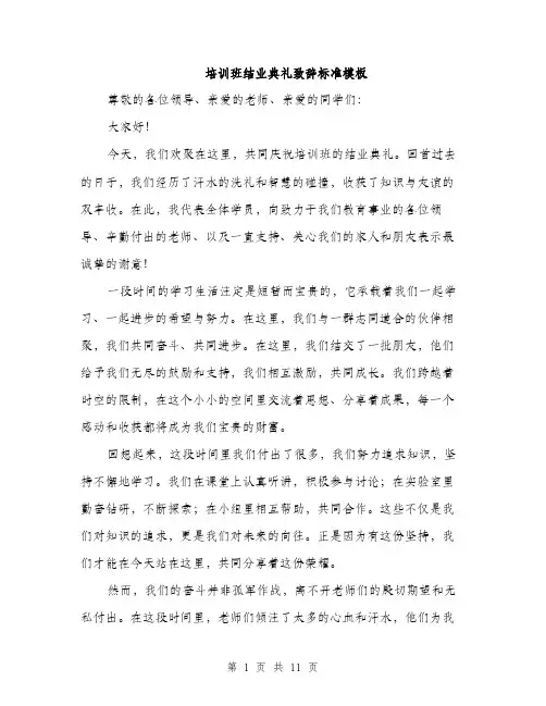 培训班结业典礼致辞标准模板（五篇）