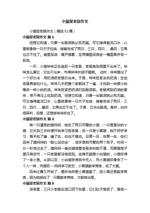 小猫捉老鼠作文（精选52篇）