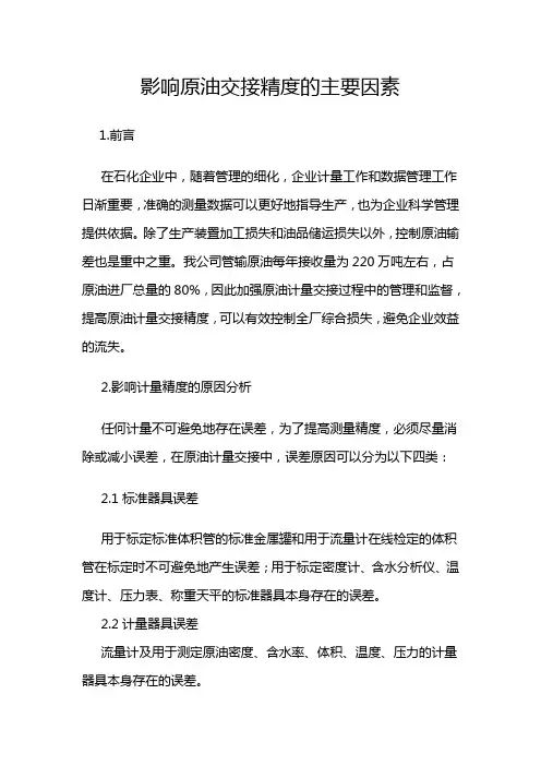 影响计量交接精度的主要因素