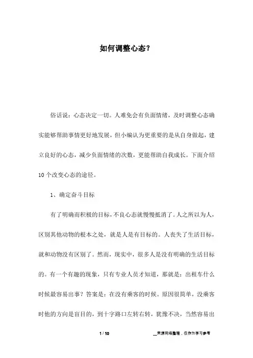 如何调整心态？