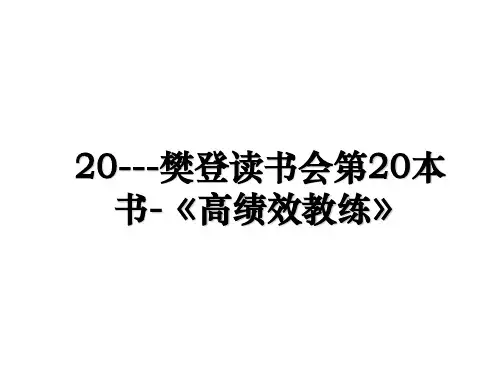 20---樊登读书会第20本书-《高绩效教练》讲课教案