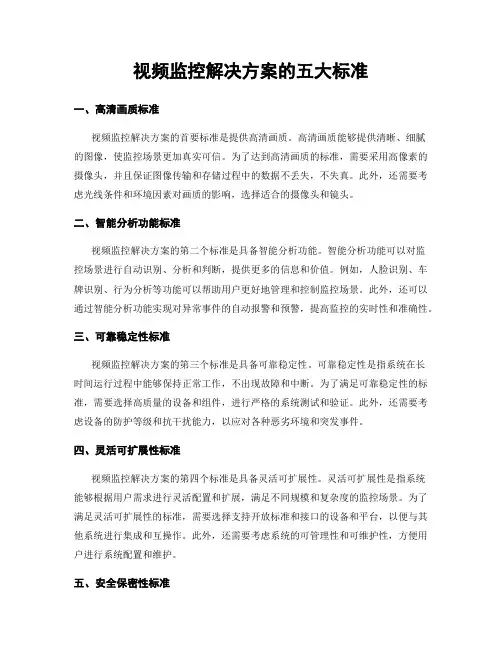 视频监控解决方案的五大标准