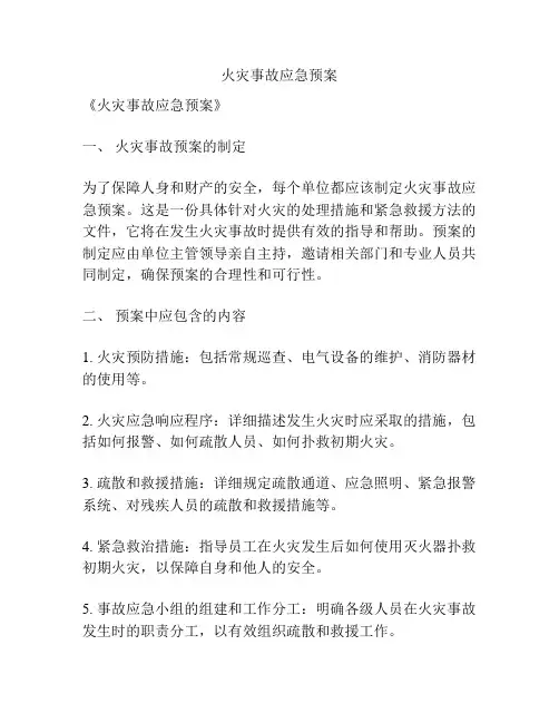 火灾事故应急预案