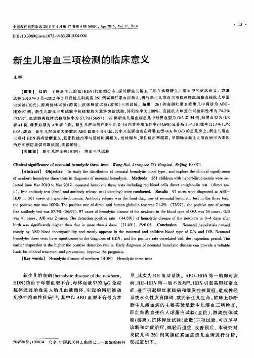 新生儿溶血三项检测的临床意义