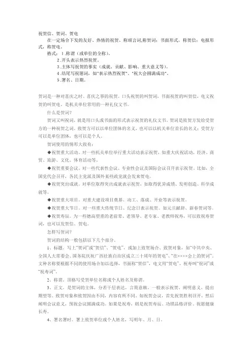祝贺信、贺词、贺电