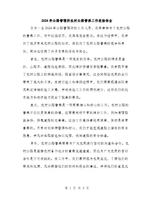 2024年公路管理所农村公路管养工作经验体会(2篇)