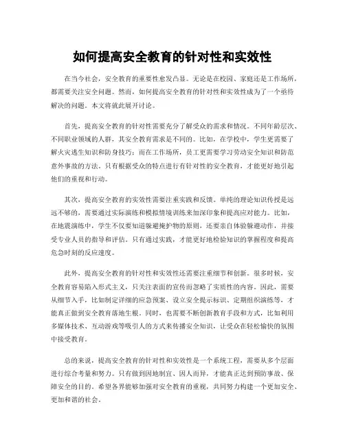 如何提高安全教育的针对性和实效性
