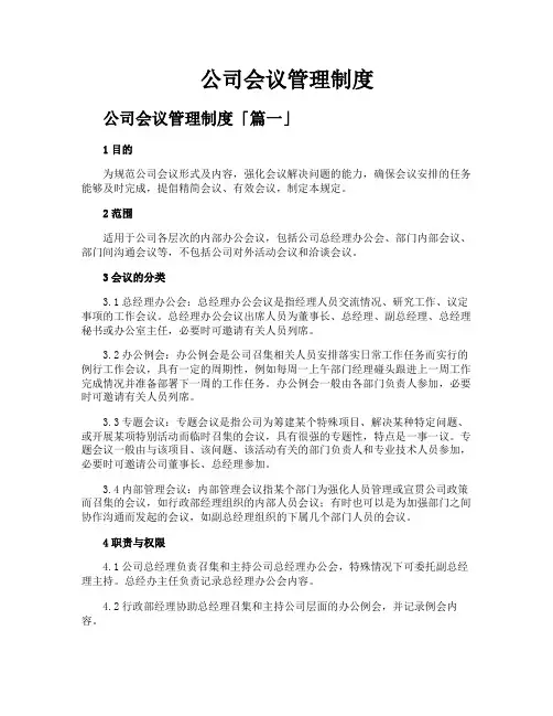 公司会议管理制度