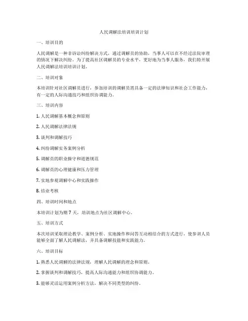 人民调解法培训培训计划