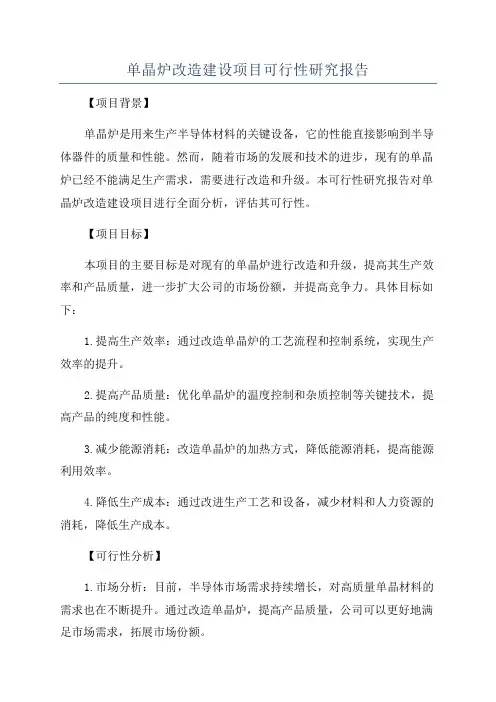 单晶炉改造建设项目可行性研究报告