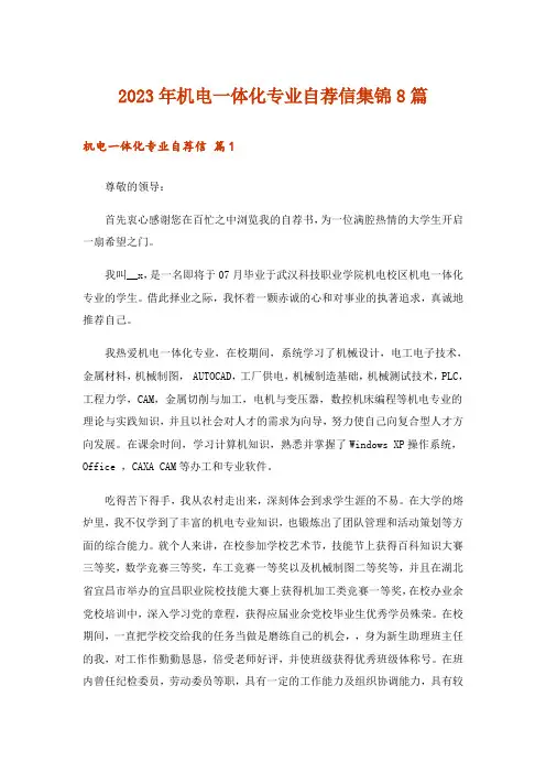 2023年机电一体化专业自荐信集锦8篇