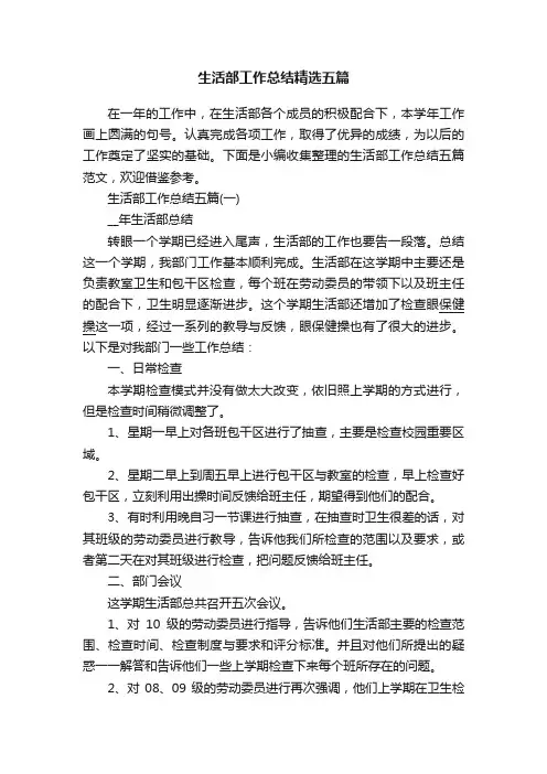 生活部工作总结精选五篇
