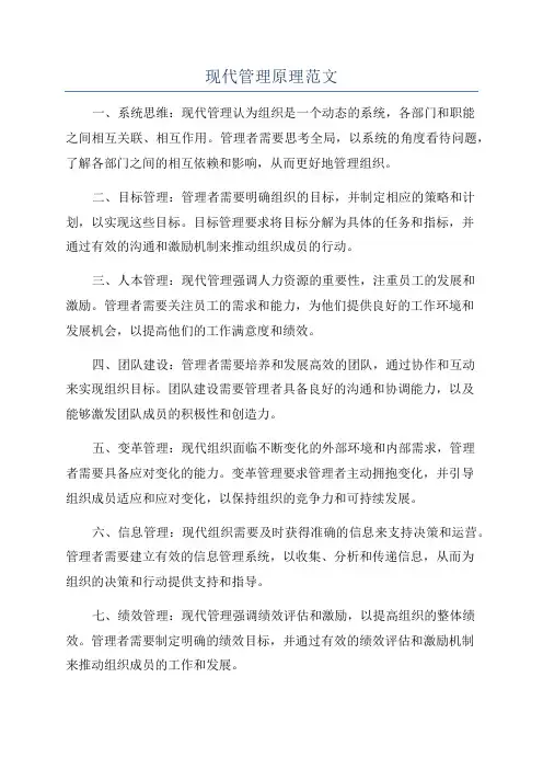 现代管理原理范文