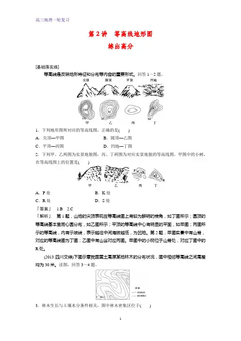 高三地理一轮复习课时作业1：1.2等高线地形图练习题