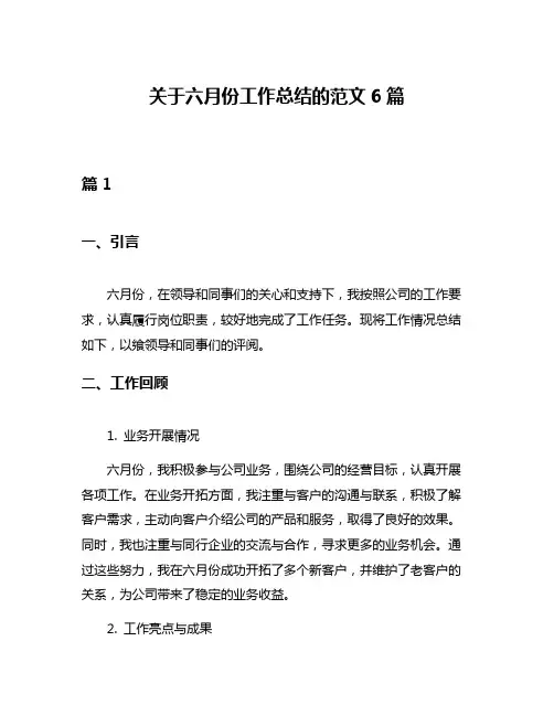关于六月份工作总结的范文6篇