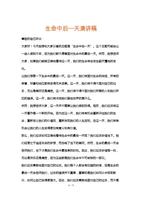 生命中后一天演讲稿