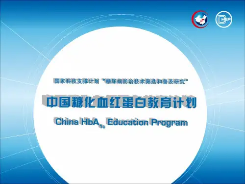 糖化血红蛋白的标准化