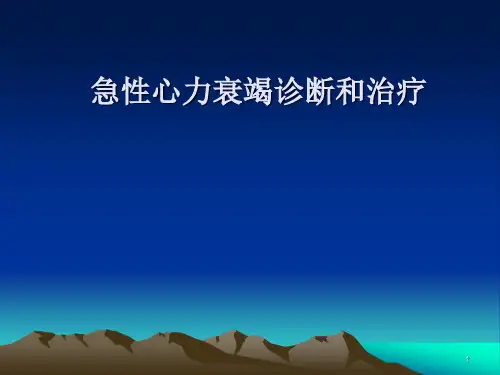 急性心力衰竭指南ppt课件