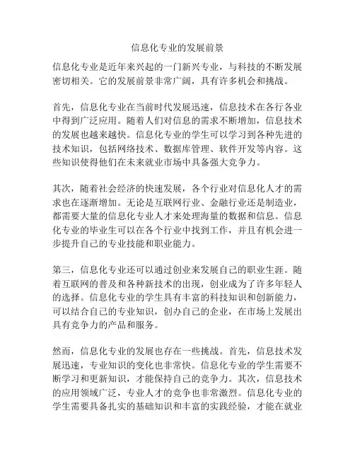 信息化专业的发展前景