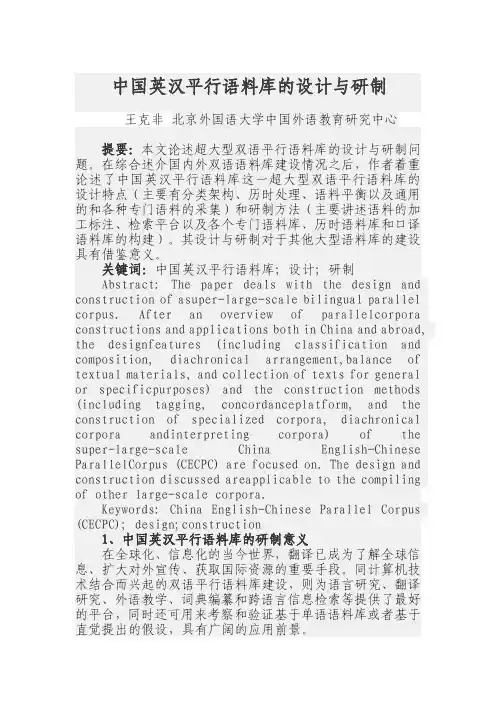 中国英汉平行语料库的设计与研制
