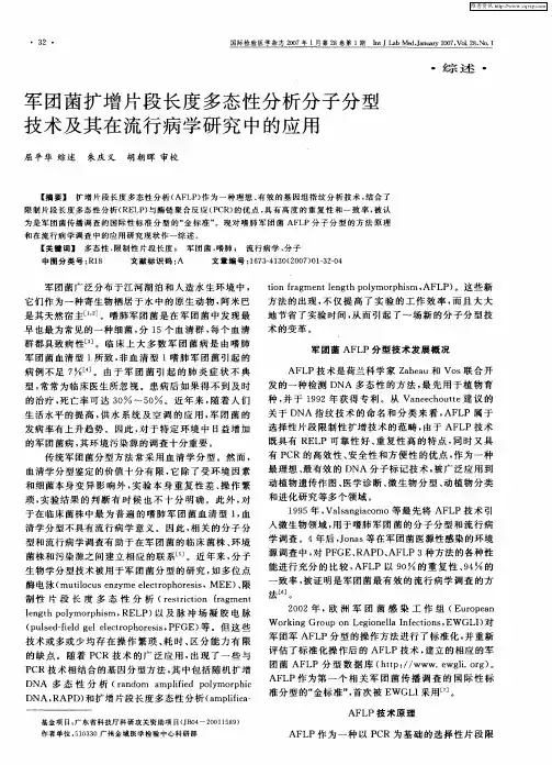军团菌扩增片段长度多态性分析分子分型技术及其在流行病学研究中的应用
