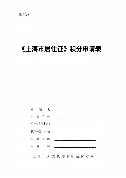 《上海市居住证》积分申请表word