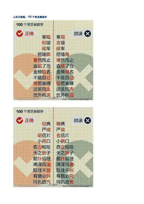100个常见错别字