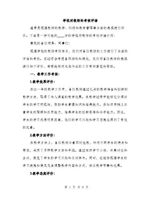 学校对教师的考核评语（三篇）