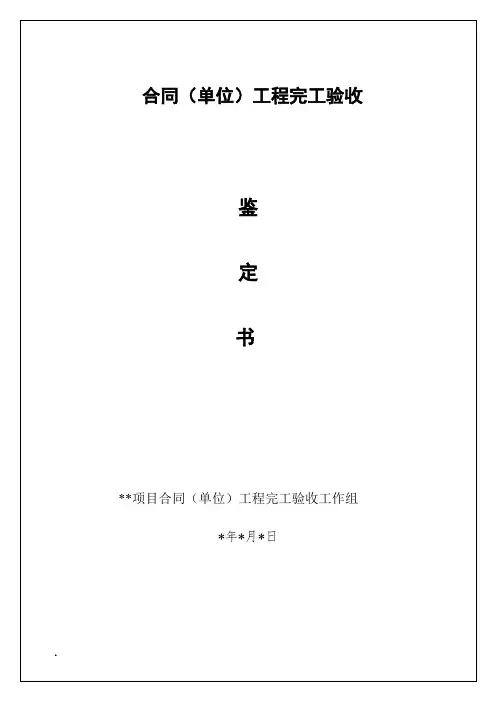 水利工程单位(合同)验收鉴定书模板