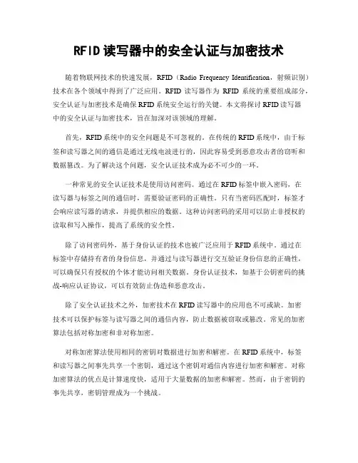 RFID读写器中的安全认证与加密技术