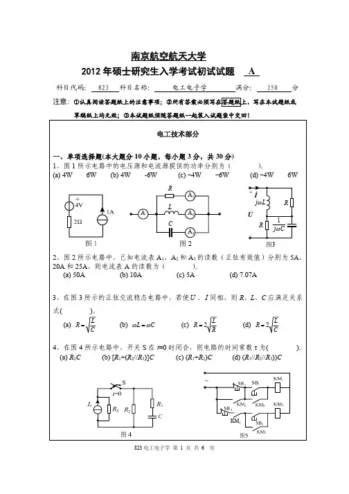 电工电子学2012年南京航空航天大学硕士研究生考试真题