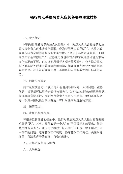 银行网点基层负责人应具备哪些职业技能