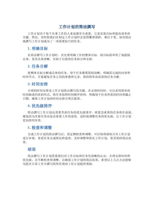 工作计划怎么简写