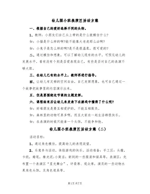 幼儿园小班表演区活动方案（五篇）