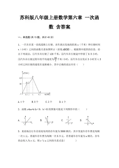 苏科版八年级上册数学第六章 一次函数 含答案