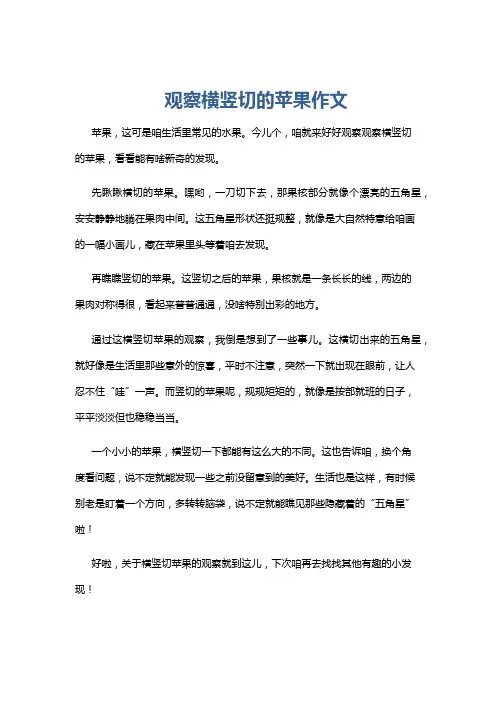 观察横竖切的苹果作文