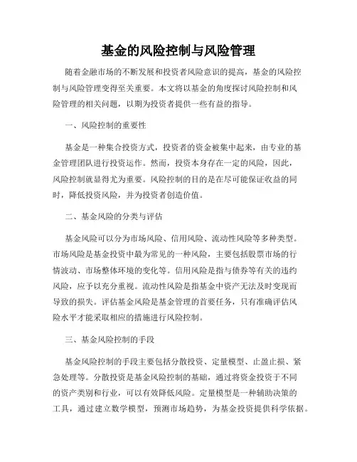 基金的风险控制与风险管理