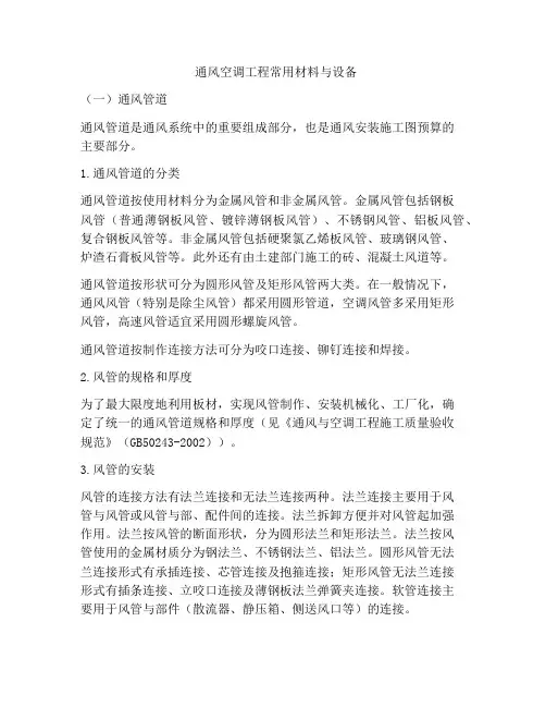 通风空调工程常用材料与设备