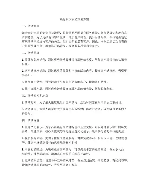 银行店庆活动策划方案
