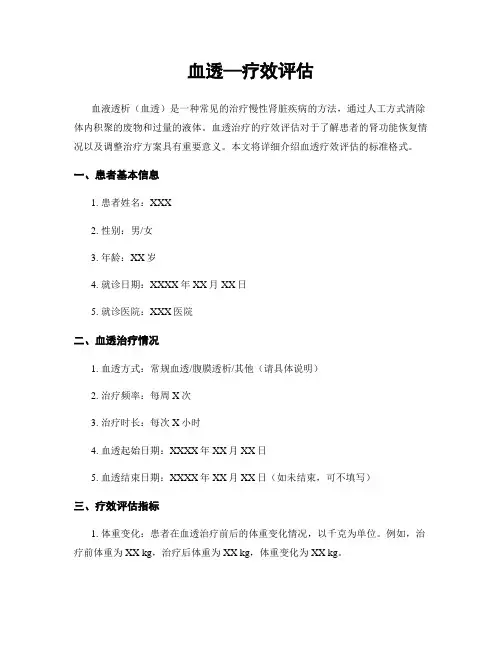 血透—疗效评估