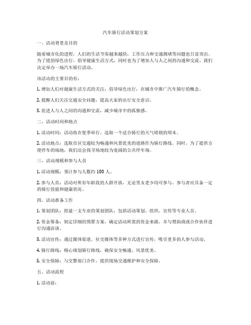 汽车骑行活动策划方案