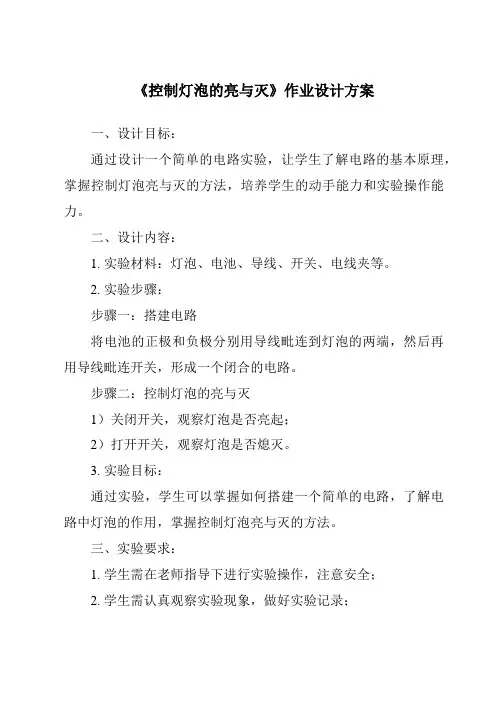 《控制灯泡的亮与灭作业设计方案》