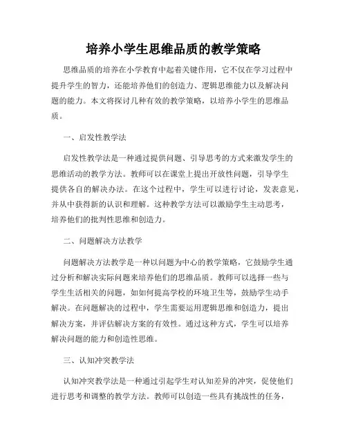 培养小学生思维品质的教学策略