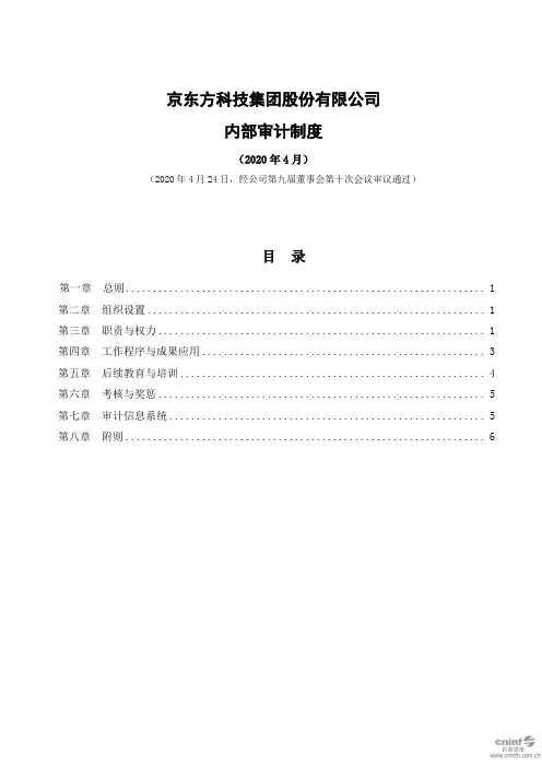 京东方A：内部审计制度(2020年4月)