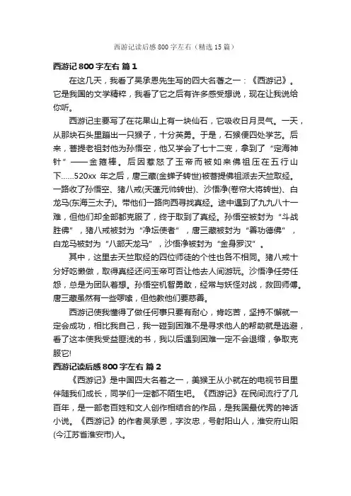 西游记读后感800字左右（精选15篇）