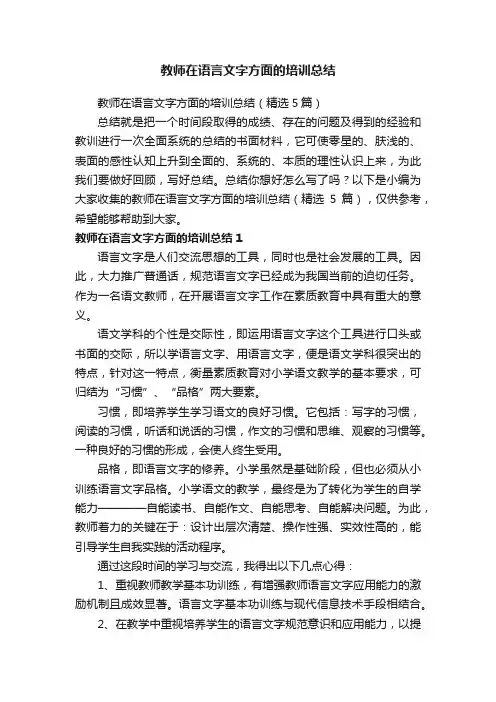 教师在语言文字方面的培训总结（精选5篇）