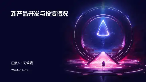 新产品开发与投资情况
