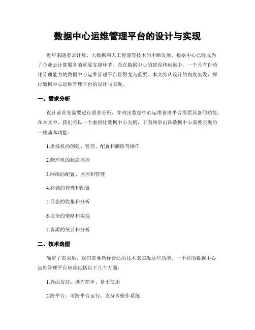 数据中心运维管理平台的设计与实现