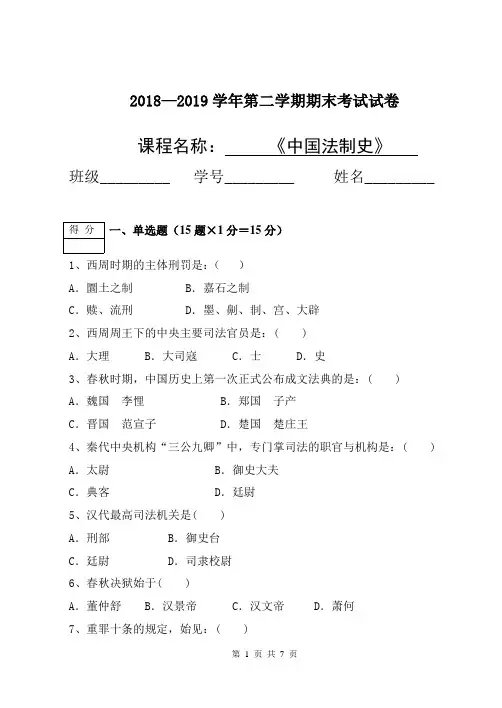 大学《中国法制史》期末测试题及答案解析