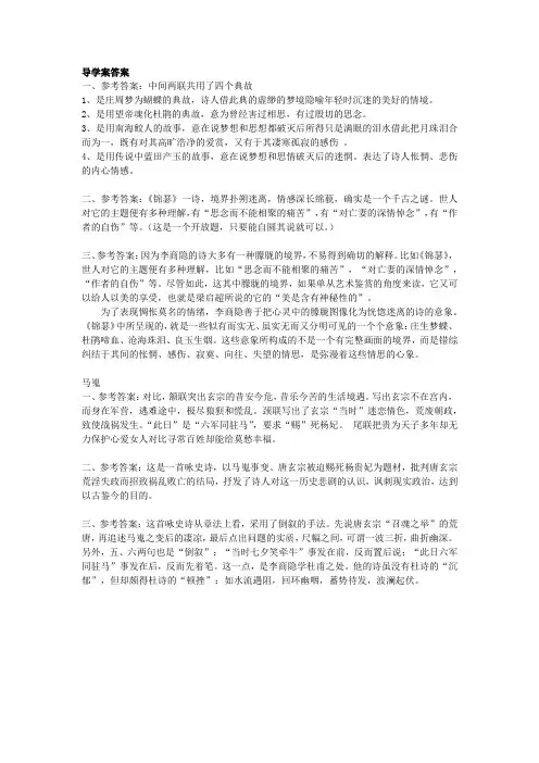 李商隐诗两首导学案、练习答案